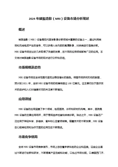 2024年磁振造影(MRI)设备市场分析现状