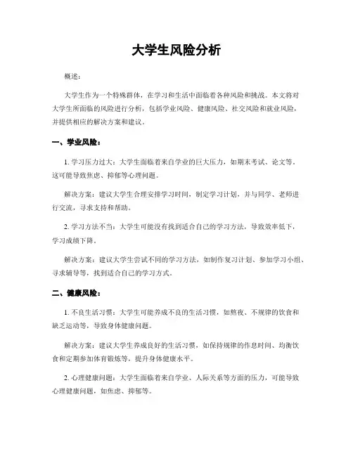 大学生风险分析