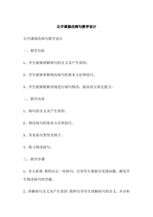 公开课修改病句教学设计