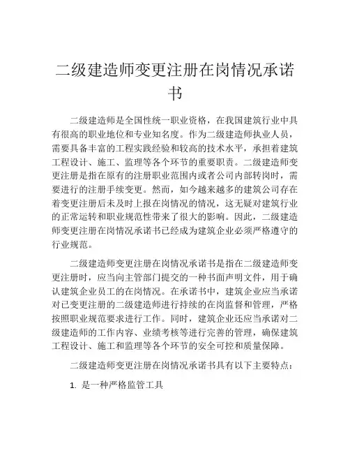二级建造师变更注册在岗情况承诺书