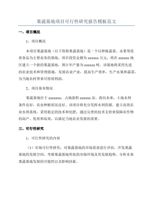 果蔬基地项目可行性研究报告模板范文