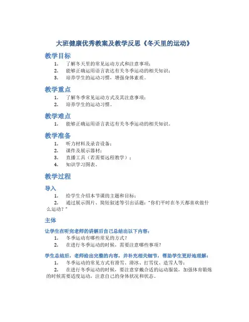 大班健康优秀教案及教学反思《冬天里的运动》