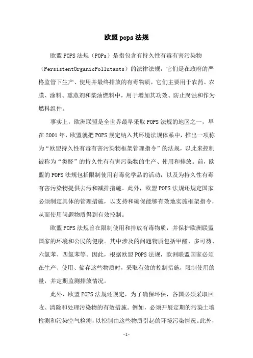欧盟pops法规