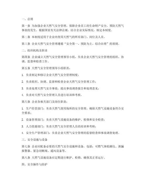 企业天然气安全管理制度