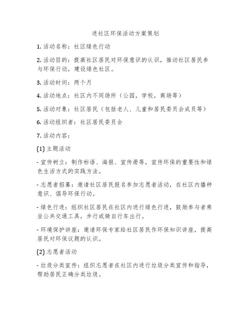 进社区环保活动方案策划