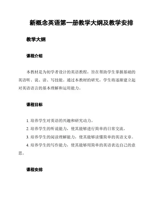 新概念英语第一册教学大纲及教学安排
