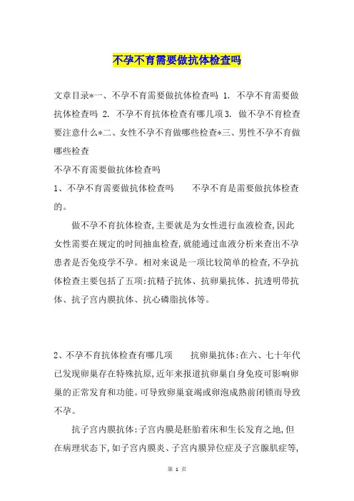 不孕不育需要做抗体检查吗