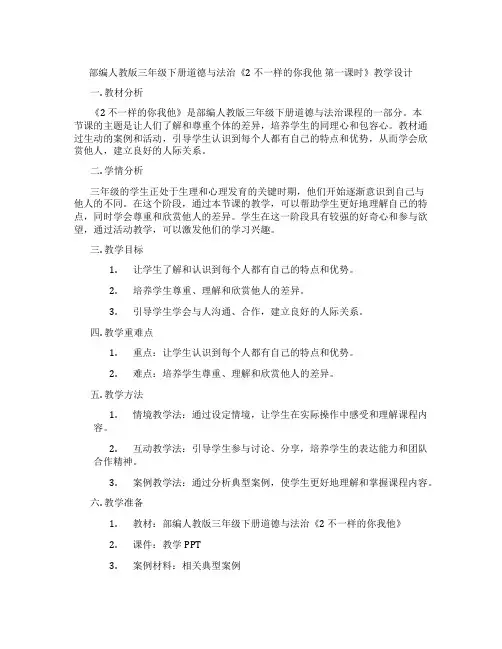 部编人教版三年级下册道德与法治《2 不一样的你我他 第一课时》教学设计