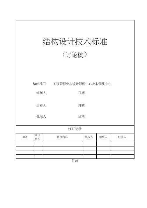 万科结构专业设计技术标准(16-7-1修改稿)(2)