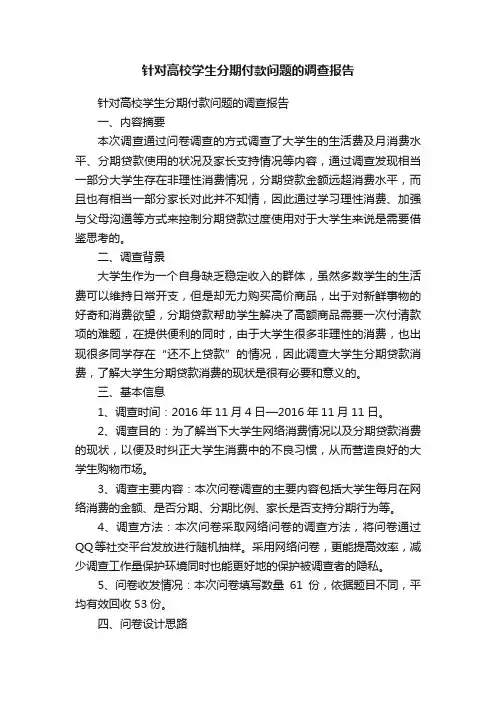 针对高校学生分期付款问题的调查报告