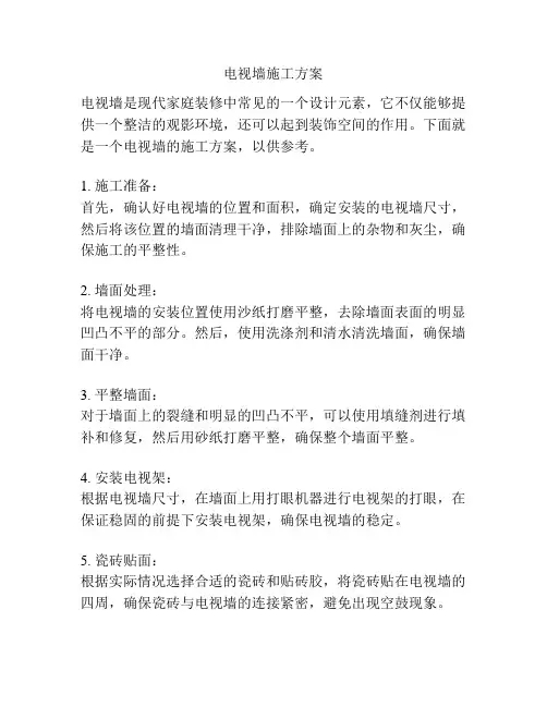 电视墙施工方案