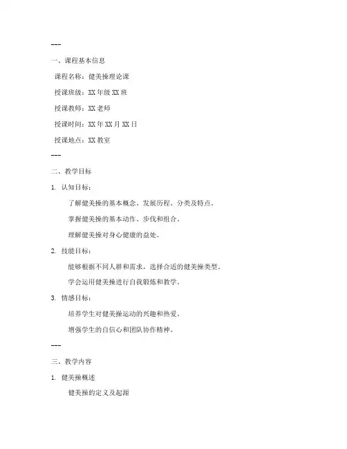 健美操理论教案模板范文