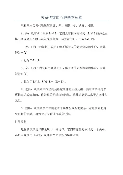 关系代数的五种基本运算