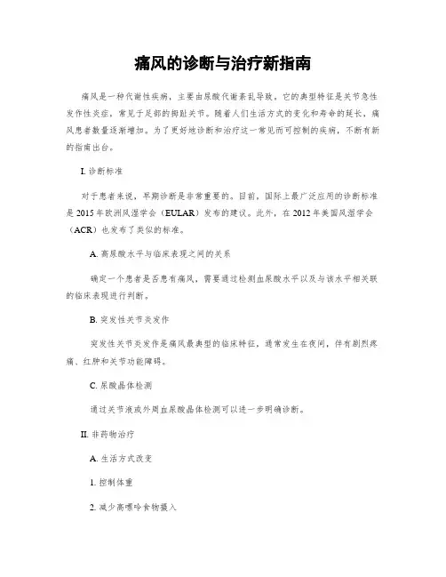 痛风的诊断与治疗新指南
