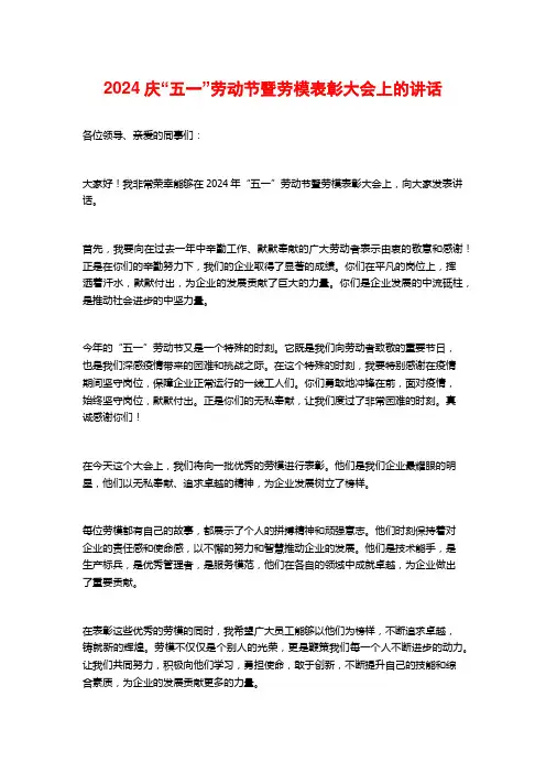 2024庆“五一”劳动节暨劳模表彰大会上的讲话