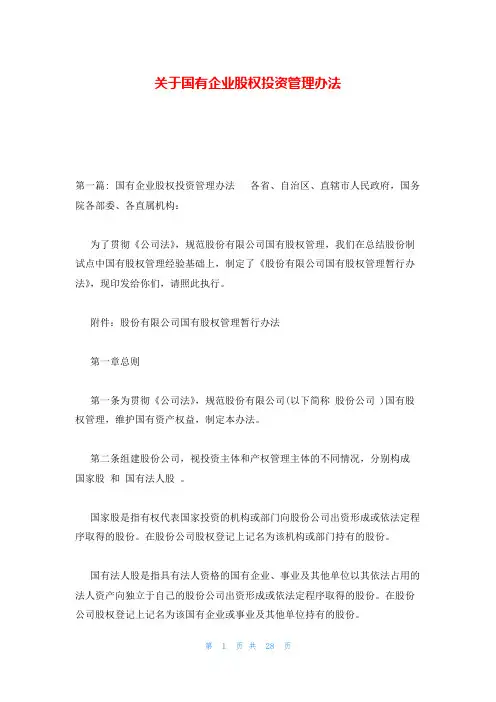关于国有企业股权投资管理办法