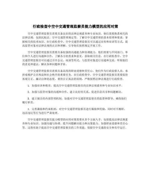 行政检查中空中交通管理监察员能力模型的应用对策