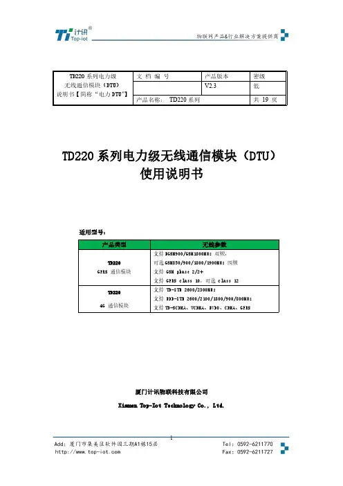 TD220 系列电力级无线通信模块（DTU）使用说明书
