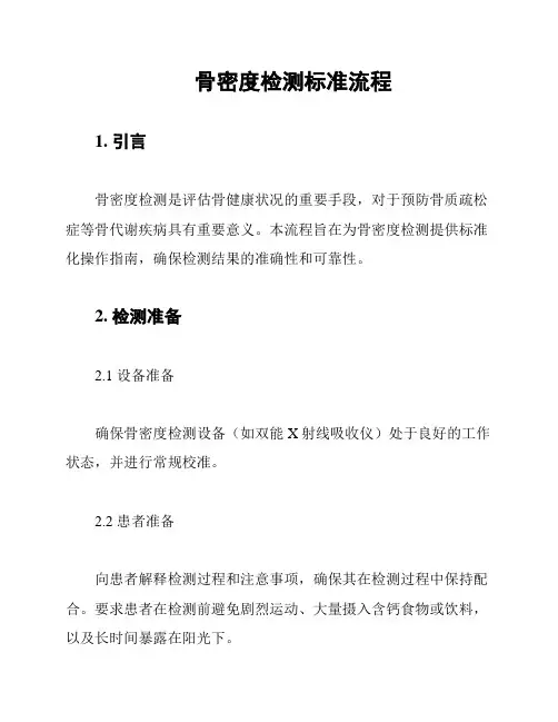 骨密度检测标准流程