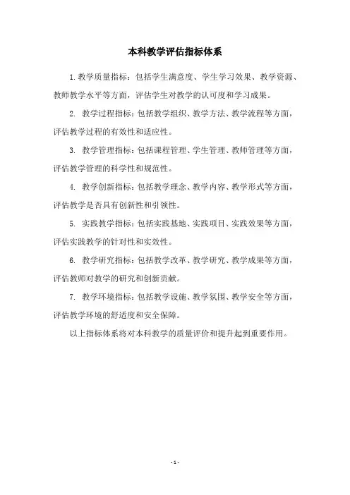 本科教学评估指标体系