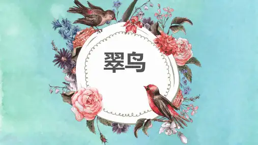 《翠鸟》少儿水彩画美术PPT课件