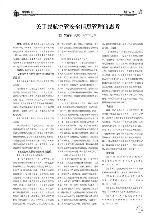关于民航空管安全信息管理的思考