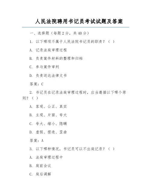 人民法院聘用书记员考试试题及答案