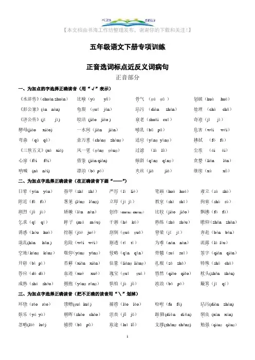 部编版五年级语文下册专项练习：正音选词标点近反义词病句.doc