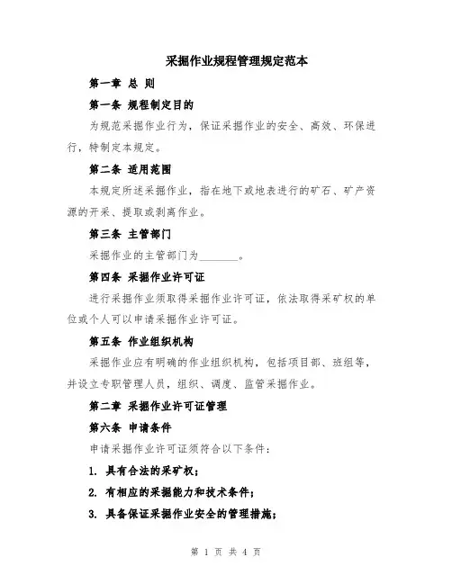 采掘作业规程管理规定范本