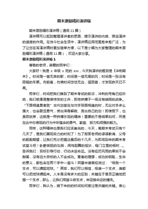 期末激励精彩演讲稿（通用11篇）
