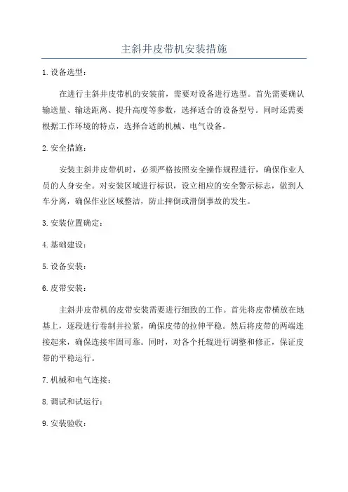 主斜井皮带机安装措施