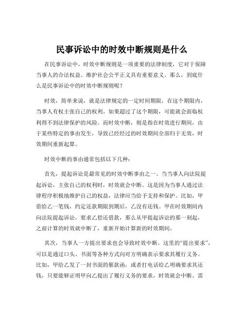 民事诉讼中的时效中断规则是什么
