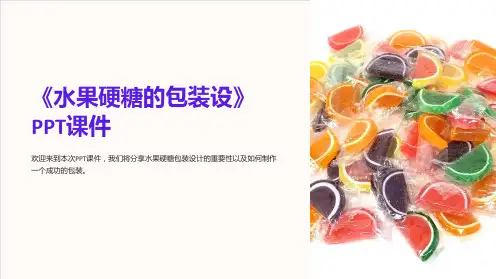 《水果硬糖的包装设》课件