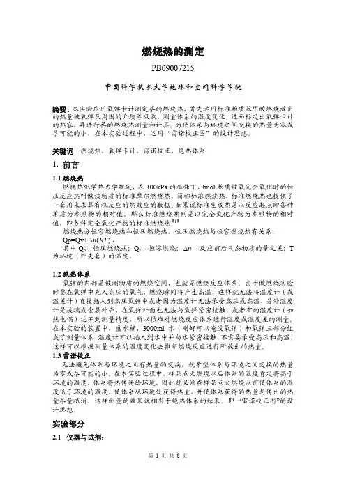 USTC物理化学实验四——燃烧热的测定