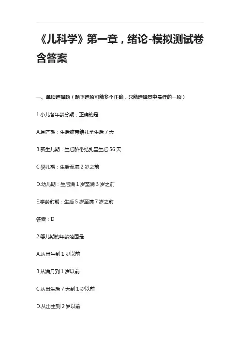 《儿科学》第一章,绪论-模拟测试卷含答案