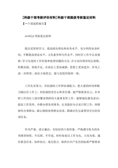 [科级干部考核评价材料]科级干部提拔考核鉴定材料