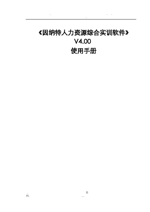 因纳特人力资源综合实训软件V4.00使用手册