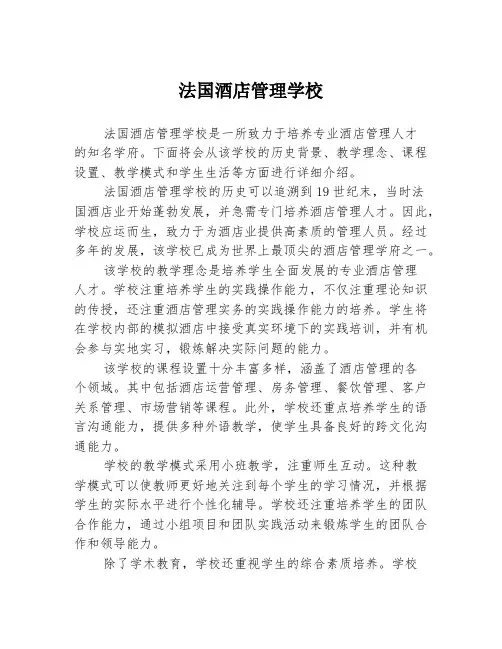 法国酒店管理学校