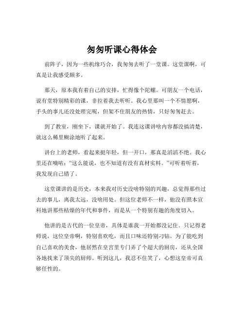 匆匆听课心得体会