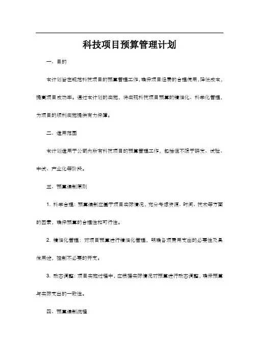 科技项目预算管理计划