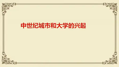 人教部编版九年级上册第9课 中世纪城市和大学的兴起(共24张PPT)