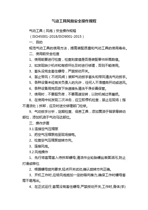 气动工具风炮安全操作规程