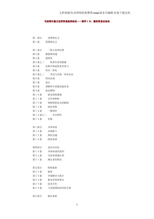 GATS服务贸易总协定