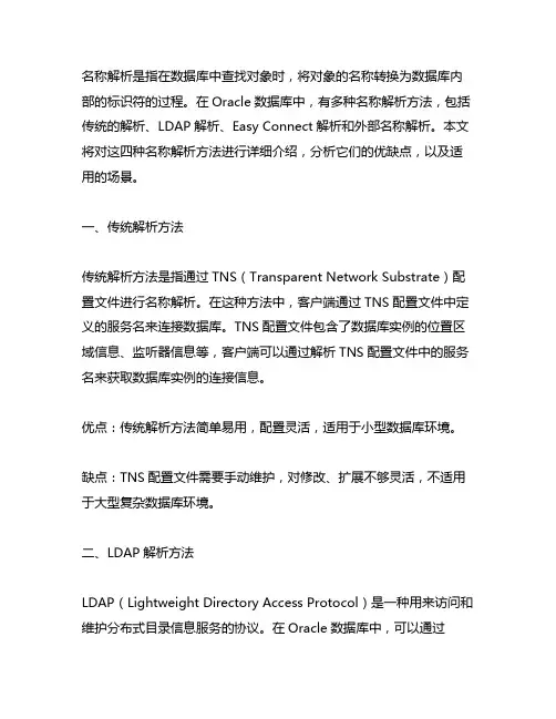 oracle 4种名称解析方法