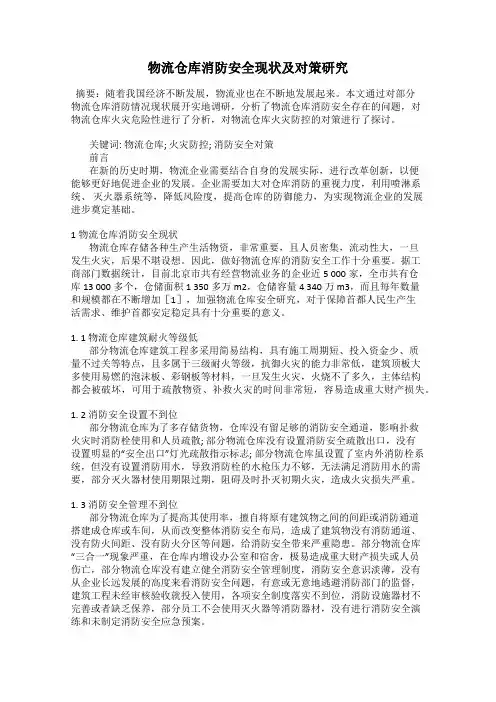物流仓库消防安全现状及对策研究
