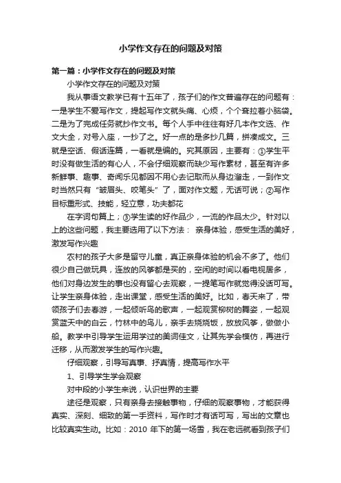 小学作文存在的问题及对策