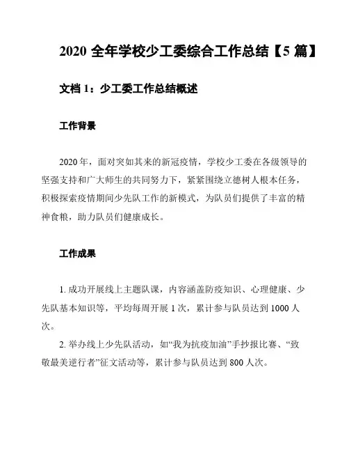 2020全年学校少工委综合工作总结【5篇】