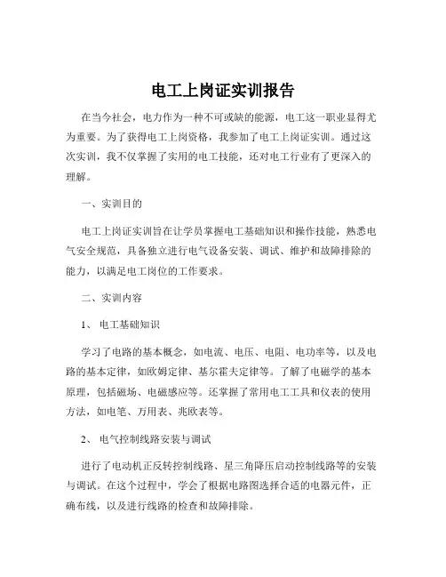 电工上岗证实训报告