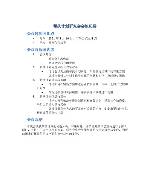 帮扶计划研究会会议纪要
