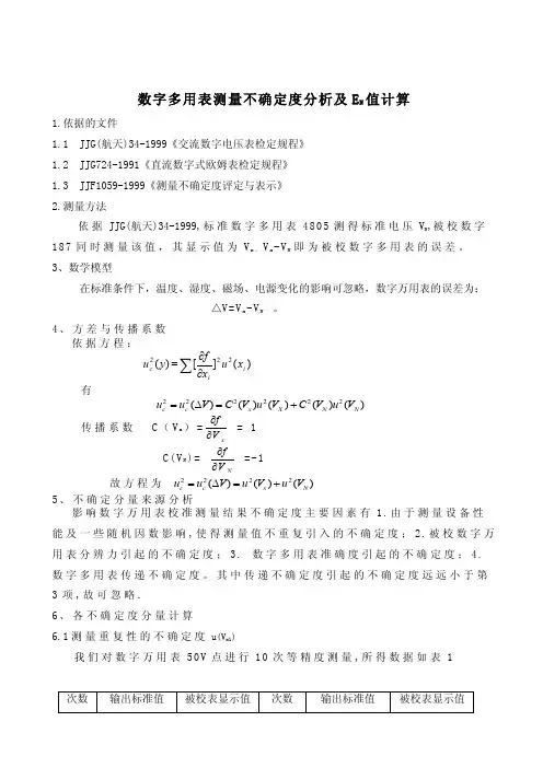 数字万用表不确定度分析